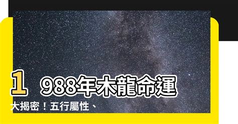 1988木龍|【1988木龍】1988年木龍一生的命運：財運、愛情、事業全解。